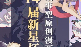 漫画新星杯,青春激荡的绘梦舞台